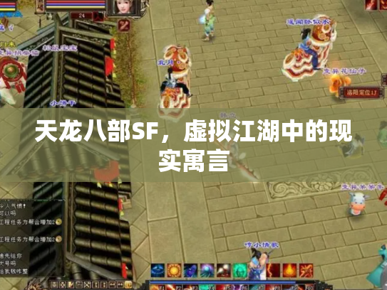 天龙八部SF，虚拟江湖中的现实寓言