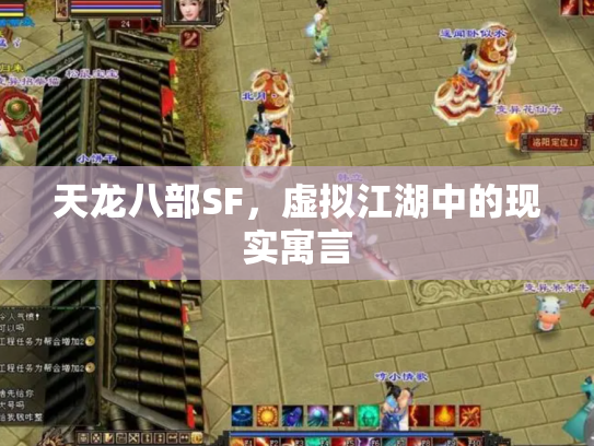 天龙八部SF，虚拟江湖中的现实寓言