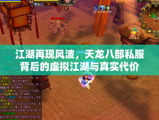 江湖再现风波，天龙八部私服背后的虚拟江湖与真实代价