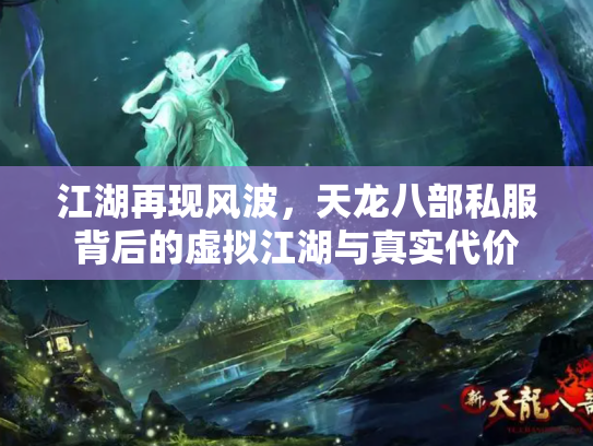 江湖再现风波，天龙八部私服背后的虚拟江湖与真实代价