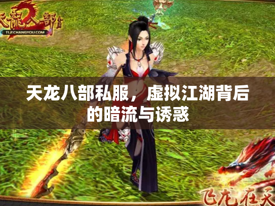 天龙八部私服，虚拟江湖背后的暗流与诱惑