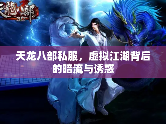 天龙八部私服，虚拟江湖背后的暗流与诱惑
