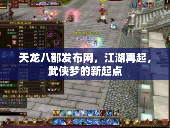 天龙八部发布网，江湖再起，武侠梦的新起点