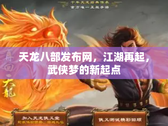 天龙八部发布网，江湖再起，武侠梦的新起点