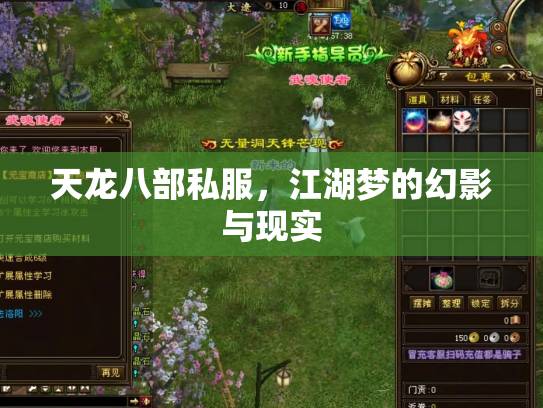 天龙八部私服，江湖梦的幻影与现实
