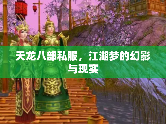 天龙八部私服，江湖梦的幻影与现实