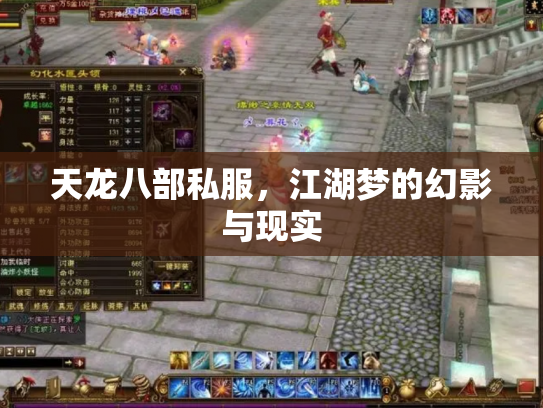 天龙八部私服，江湖梦的幻影与现实