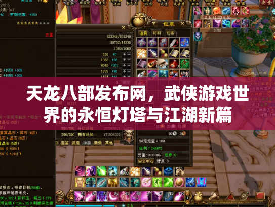 天龙八部发布网，武侠游戏世界的永恒灯塔与江湖新篇