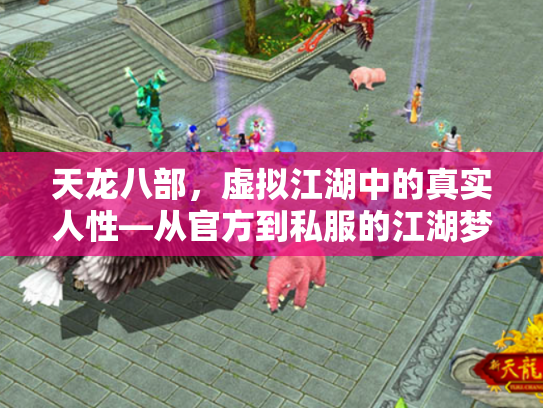 天龙八部，虚拟江湖中的真实人性—从官方到私服的江湖梦