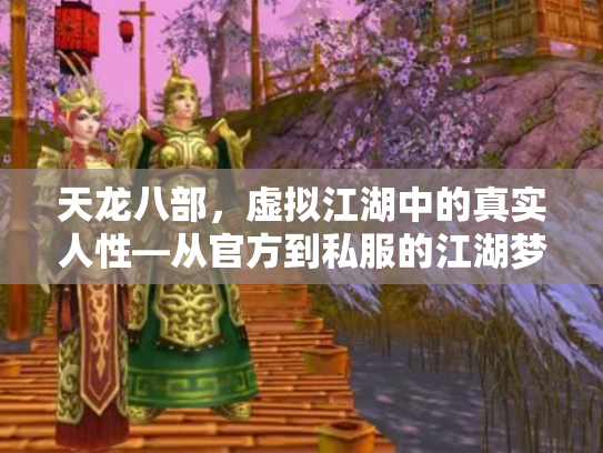 天龙八部，虚拟江湖中的真实人性—从官方到私服的江湖梦