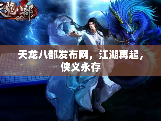 天龙八部发布网，江湖再起，侠义永存