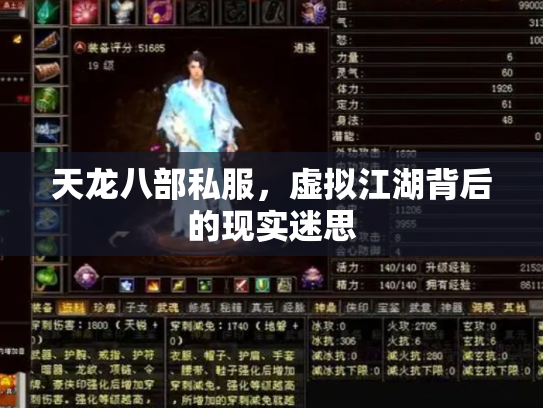天龙八部私服，虚拟江湖背后的现实迷思