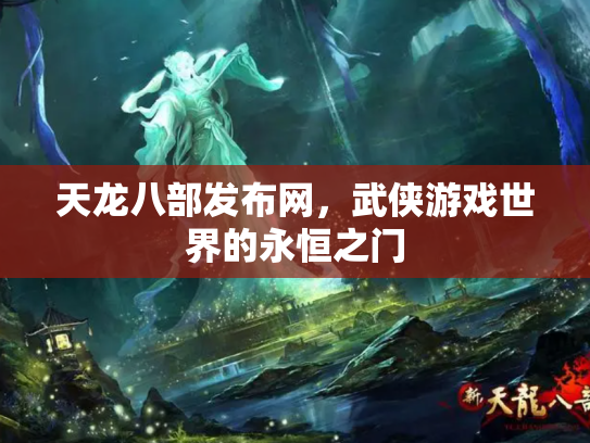天龙八部发布网，武侠游戏世界的永恒之门