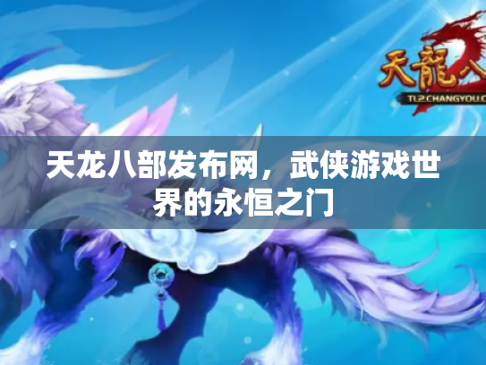 天龙八部发布网，武侠游戏世界的永恒之门