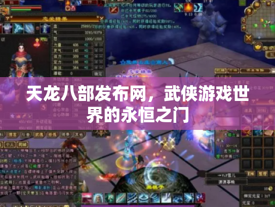 天龙八部发布网，武侠游戏世界的永恒之门