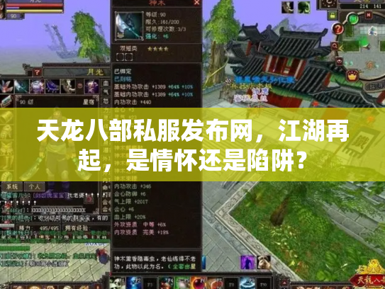 天龙八部私服发布网，江湖再起，是情怀还是陷阱？