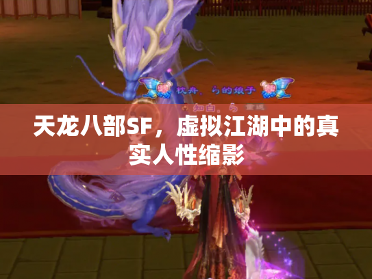 天龙八部SF，虚拟江湖中的真实人性缩影