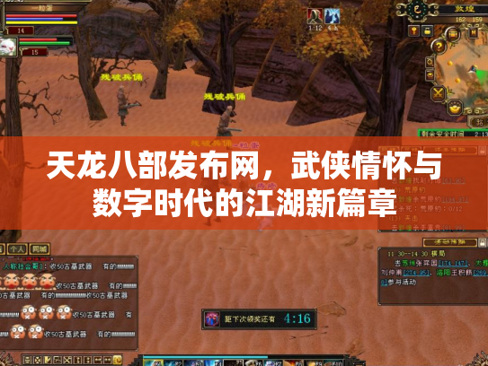 天龙八部发布网，武侠情怀与数字时代的江湖新篇章