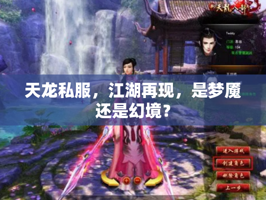 天龙私服，江湖再现，是梦魇还是幻境？