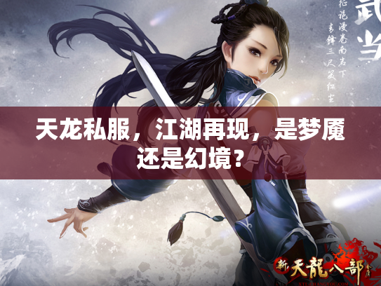 天龙私服，江湖再现，是梦魇还是幻境？