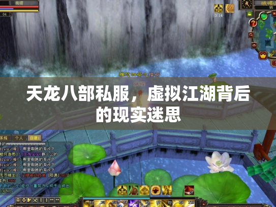 天龙八部私服，虚拟江湖背后的现实迷思