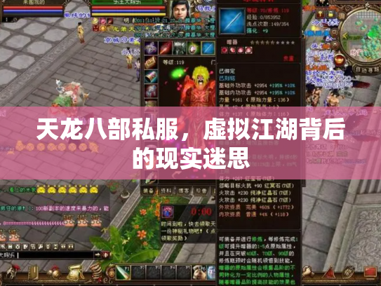 天龙八部私服，虚拟江湖背后的现实迷思