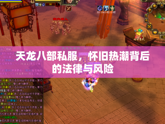 天龙八部私服，怀旧热潮背后的法律与风险