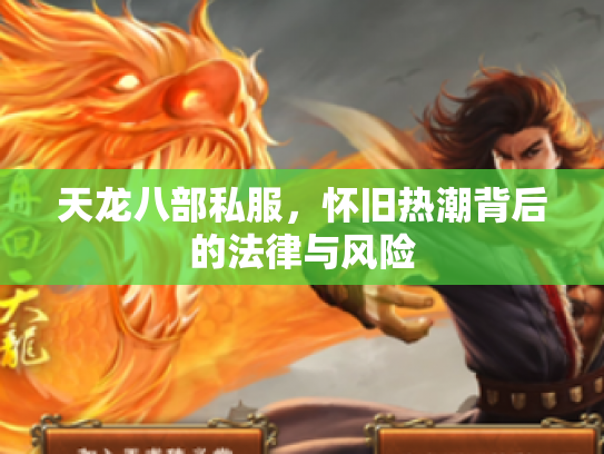 天龙八部私服，怀旧热潮背后的法律与风险