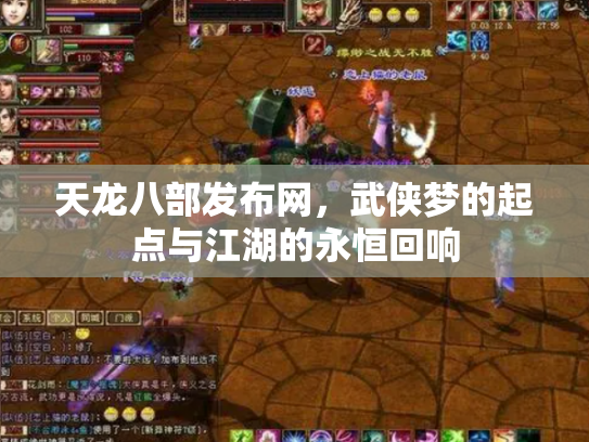 天龙八部发布网，武侠梦的起点与江湖的永恒回响
