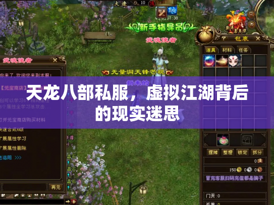 天龙八部私服，虚拟江湖背后的现实迷思