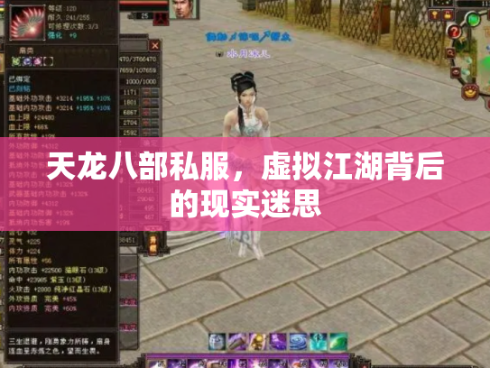 天龙八部私服，虚拟江湖背后的现实迷思
