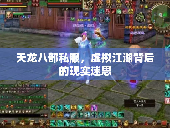 天龙八部私服，虚拟江湖背后的现实迷思