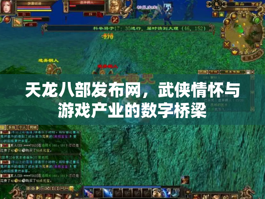 天龙八部发布网，武侠情怀与游戏产业的数字桥梁