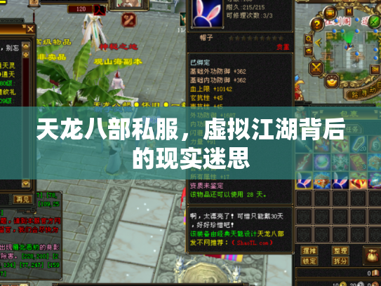 天龙八部私服，虚拟江湖背后的现实迷思