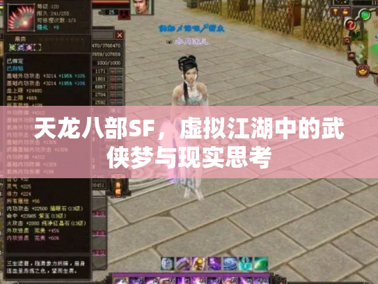 天龙八部SF，虚拟江湖中的武侠梦与现实思考