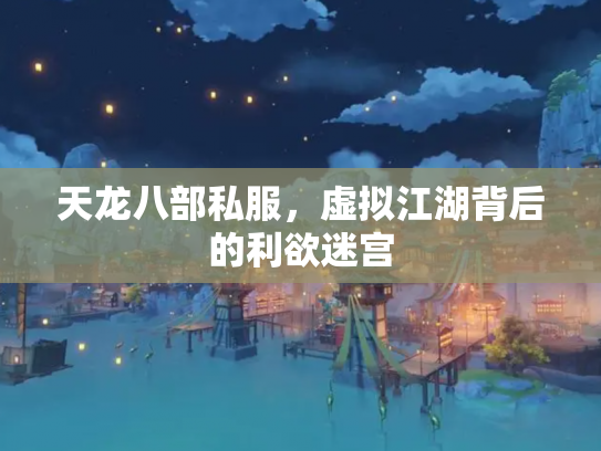 天龙八部私服，虚拟江湖背后的利欲迷宫