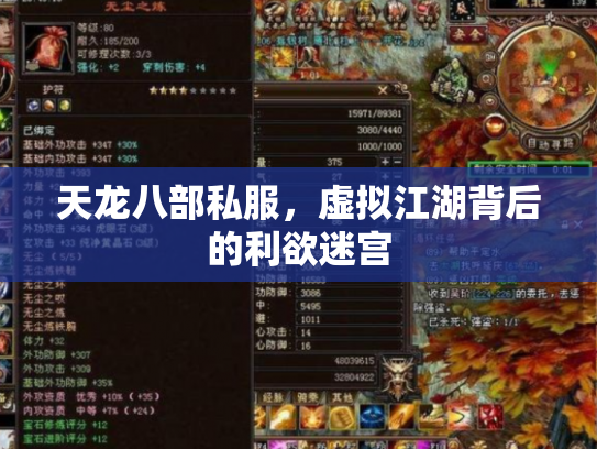 天龙八部私服，虚拟江湖背后的利欲迷宫