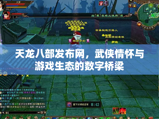天龙八部发布网，武侠情怀与游戏生态的数字桥梁