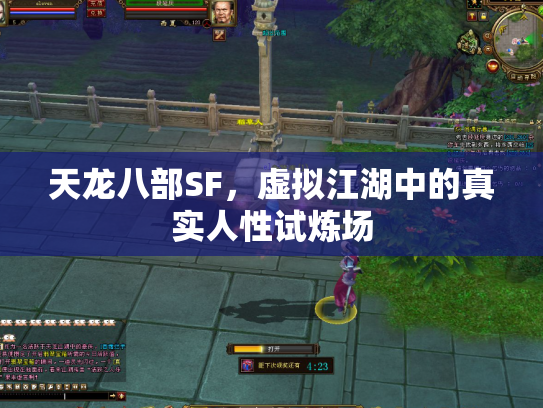 天龙八部SF，虚拟江湖中的真实人性试炼场