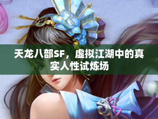 天龙八部SF，虚拟江湖中的真实人性试炼场