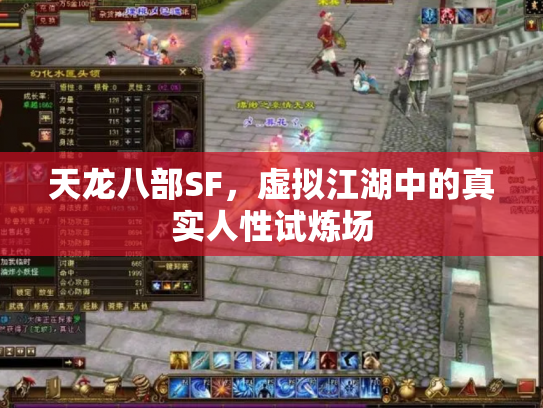 天龙八部SF，虚拟江湖中的真实人性试炼场