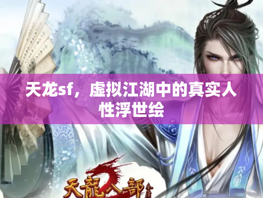 天龙sf，虚拟江湖中的真实人性浮世绘