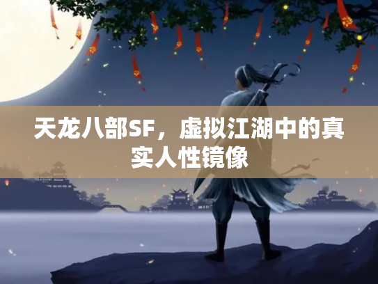 天龙八部SF，虚拟江湖中的真实人性镜像
