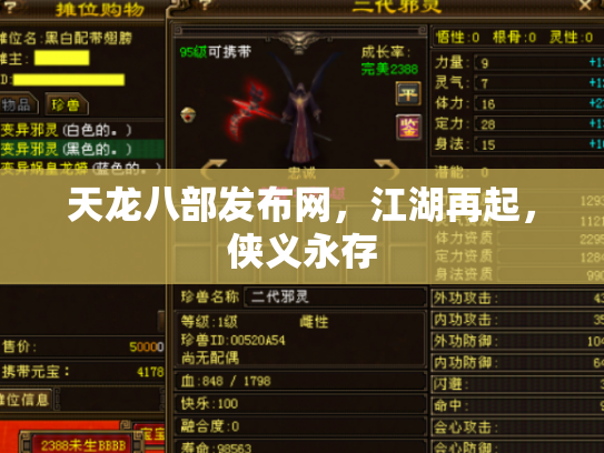天龙八部发布网，江湖再起，侠义永存