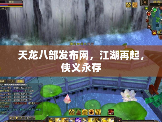 天龙八部发布网，江湖再起，侠义永存