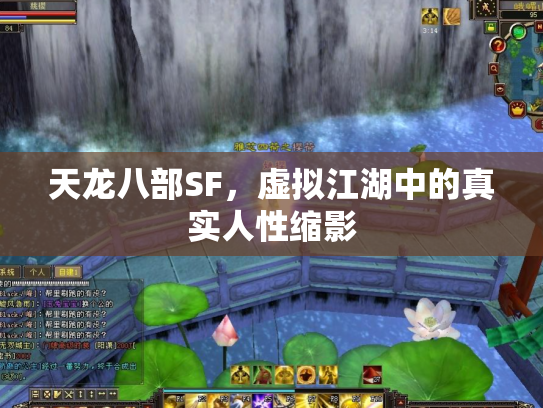天龙八部SF，虚拟江湖中的真实人性缩影