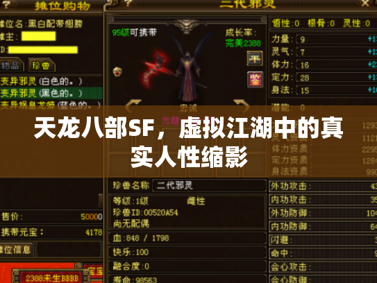 天龙八部SF，虚拟江湖中的真实人性缩影