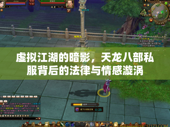 虚拟江湖的暗影，天龙八部私服背后的法律与情感漩涡