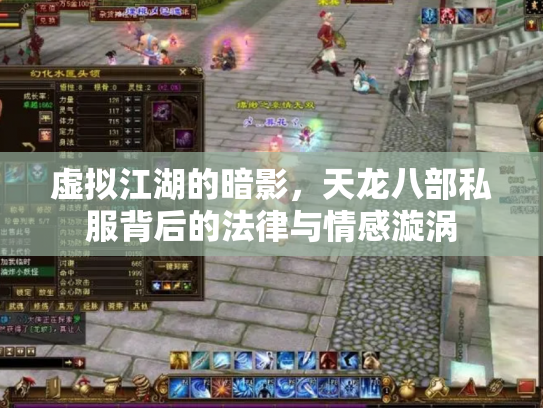 虚拟江湖的暗影，天龙八部私服背后的法律与情感漩涡