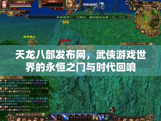 天龙八部发布网，武侠游戏世界的永恒之门与时代回响
